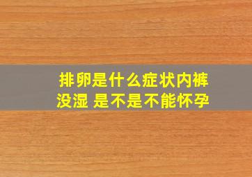 排卵是什么症状内裤没湿 是不是不能怀孕